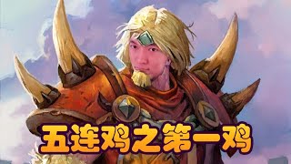 【炉石瓦莉拉】酒馆战棋 超级五连鸡之第一鸡 我是土块也是神仙！