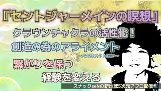 セントジャーメインの瞑想❗️クラウンチャクラの活性化❗️創造の為のアライメント❗️繋がりを保つ❗️経験を変える❗️愛と魂の宇宙メッセージを配信する5次元真実スピリチュアル裏番組❗️