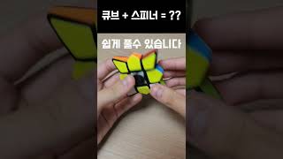 큐브 + 피젯스피너 = ??? #큐브