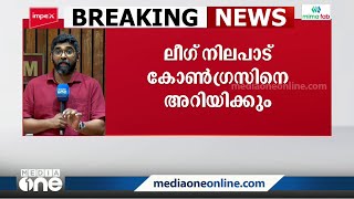 ഗവർണറെ ചാൻസലർ സ്ഥാനത്ത് നിന്ന് നീക്കുന്ന ബിൽ: UDFൽ ഭിന്നത തുടരുന്നു | Muslim league