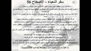 45- تبسيط سفر أشعياء - الإصحاح 54 - 55 - 56 - ابونا لوقا ماهر