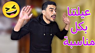 وضع عيلتنا لما يصير عنا مناسبة 🤣