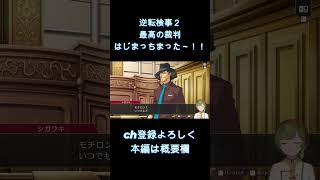 【逆転検事2：演じて実況】推ししかいない裁判！！！！！！！！！わ～～～～～～～！！！！！！！【女性ゲーム実況・役者・Vtuber】