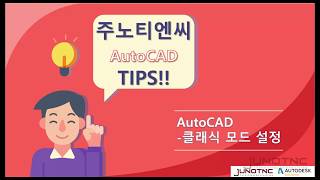 [주노티엔씨] AutoCAD 꿀팁!! 클래식 모드 설정하는 방법_재업