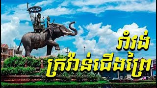 រាំវង់ក្រវ៉ាន់ជើងព្រៃ ភ្លេងសុទ្ធ  ទំនុកច្រៀង: ម៉ៅ សាវ៉ុន  ច្រៀងដោយ: អៀត សាវ៉េត,ស.តន្រ្តី:សុផាងខេមរា