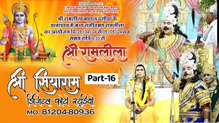 part=16|| संगीतमय रामलीला ग्राम दसोड़ा || ||नवयुवक रामलीला मंडल ग्राम दसोड़ा|| सीता रावण संवाद