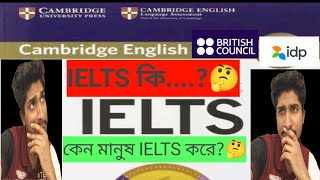 🌍🚀 **IELTS কি এবং কেন? আপনার Higher Study এর জন্য খুবই গুরুত্বপূর্ণ!** 📝✨