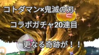 コトダマン ×  鬼滅の刃 コラボ ガチャ 20連目 更なる奇跡が！！？