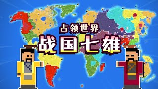 【世界盒子】战国七雄占领全世界！结局会让如何？