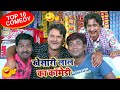 Khesari Lal और Akshara Singh का कॉमेडी देखकर आप हँसते हँसते पागल हो जाओगे | Bhojpuri Comedy Video