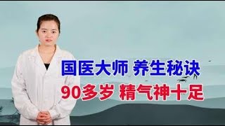 两位国医大师都在用的养生秘诀，90多岁了依然精气神十足