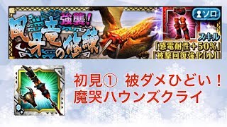 【MHXR】強襲！風牙竜の修練　魔哭ハウンズクライ　初見プレイ①　被ダメがひどい！