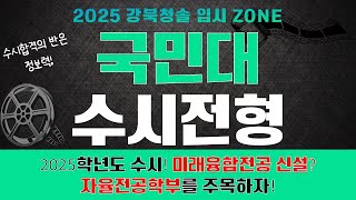 2025학년도 국민대 수시전형! 수시 미래융합전공 신설, 자율전공 학부를 주목하자!