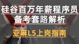 亚麻L5上岗指南 | 硅谷百万年薪程序员备考套路解析| 硅谷面试常见套路解析 | 大厂面试官精讲算法面试题型分布 | Amazon Interview Test Questions