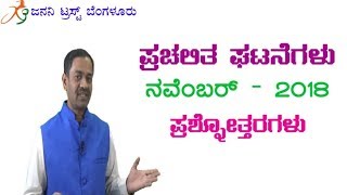 Current Affairs Nov-2018  (ಪ್ರಚಲಿತ ಘಟನೆಗಳು ನವೆಂಬರ್ - 2018 )