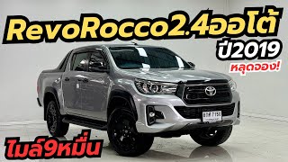 หลุดจอง ห้ามพลาด ไมล์แค่9หมื่น Toyota Revo Rocco 2.4 ปี19 สี่ประตู￼เกียร์ออโต้ ￼￼ประวัติศูนย์