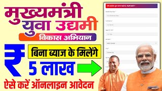 Mukhyamantri Yuva Udyami Yojana Online Apply || 5 Lakh Loan Without Interest || Sarkari Loan