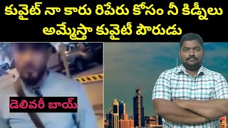 కువైట్ నా కారు రిపేరు కోసం || Kuwait Delivery Boy And Kuwaiti || SukanyaTv Telugu