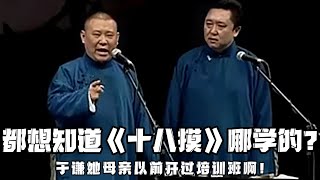 【修复经典】郭德纲：都想知道我的《十八摸》哪学的，那是于谦他母亲开培训班，我学来的啊！！！德云社相声大全 #郭德纲  #于谦  #助眠相声#郭德纲于谦