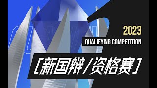 2023 国际华语辩论邀请資格赛 (初赛GH组第一场) 广西民族大学VS宁波大学[ChatGPT类工具的发展普及会提升/削弱普通人的思维能力]