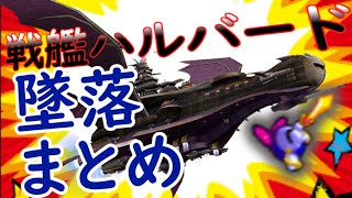 戦艦ハルバード墜落まとめ【星のカービィ】