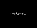 ラブラブなカップルフリフリでチュー　各コーラスの音