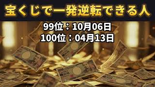 【宝くじで一発逆転できる人】 誕生日ランキング TOP 100 金運 誕生日占い