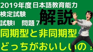 【過去問解説】令和元年度日本語教育能力検定試験Ⅰ問題7【2019】イーラーニングには非同期型と同期型がある件について※問１の選択肢１は「同期型の問題点」→「非同期型の問題点」に訂正