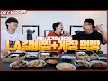 케이X이상호X킹기훈 LA갈비찜+게장 먹방