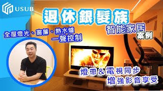 【智能家居】全屋聲控 退休人仕銀髮族 樂齡科技  Siri廣東話 iOS16 HomeKit真實應用 香港