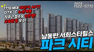 남동탄 대단지 아파트 서희스타힐스 파크시티