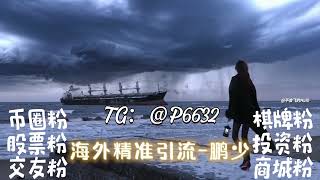 商城引流（TG:@P6632）｜必看！涨粉+转化的终极指南！ #数字货币 #币粉 #股粉 #投资粉