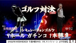 【ゴルフ対決生配信】シミュレーションゴルフ 9ホール 真剣勝負！ゆうじ vs 初の女性ゴルファー ★ LIVE  from ゴルフエイティーン Tokyo, Japan【挑戦者】