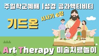 주일학교예배 | 기드온 어린이 설교 | 아트테라피 | 하나님 주신 편안함 ❤ | 마음이 불안할 때 한번 해 보세요