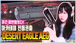 【Airsoft】 아카데미 데저트이글 전동건 나왔다!