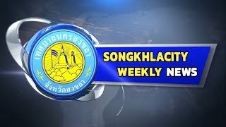 สรุปข่าวประจำสัปดาห์ Songkhlacity Weekly News (ประจำวันที่ 27 - 31 ธันวาคม 2564)