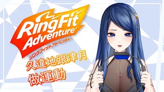 【Ring Fit】運動！由一開始就上30吧♡【HKVTuber】