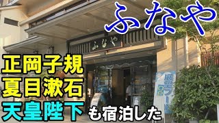 【道後温泉】老舗旅館「ふなや」に宿泊