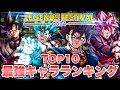 【最新版】フェスキャラはここだ！全スパーキング・ウルトラ中最強キャラランキングトップ１０！LL変身ベジットブルー/LL変身ゴクウブラックロゼ【ドラゴンボールレジェンズフェスティバル２０２４】