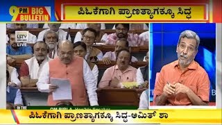 Big Bulletin With HR Ranganath | Parliament Clears Bill To Split J\u0026K To 2 Union Territories | Aug 6