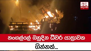 තංගල්ලේ බහුදින ධීවර යාත්‍රාවක ගින්නක්...