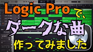 【作曲】Logic Proでダークな曲作ってみました【DTM】