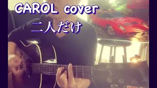 CAROL 矢沢永吉cover 二人だけ　弾き語りチャレンジ第48弾‼️