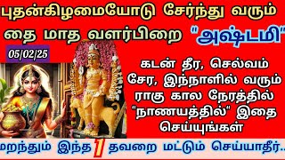 கடன் தீர்ந்து செல்வம் பெருக அஷ்டலக்ஷ்மிகள் நம் வீட்டில் வாசம் செய்ய 05/02/25= புதன்+ வளர்பிறை அஷ்டமி