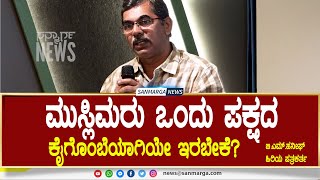 ಮುಸ್ಲಿಮರು ರಾಜಕೀಯ ಪ್ರಭುದ್ಧತೆ ಬೆಳೆಸಿ ಕೊಳ್ಳೋದು ಯಾವಾಗ? | ಬಿ.ಎಮ್.ಹನೀಫ್ ಹಿರಿಯ ಪತ್ರಕರ್ತ | SANMARGA NEWS