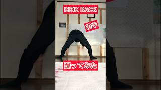 【踊ってみた】KICK BACK/米津玄師　後半