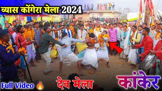 व्यास कोंगेरा मेला 2024 || देव मेला कोंगेरा || कांकेर मेला 2025 || Kanker Mela 2025