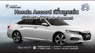 Honda Accord เพิ่มลูกเล่น  เน้นไฮบริด สู้ตลาด D-Segment | เรื่อง คา(ร์)ใจ