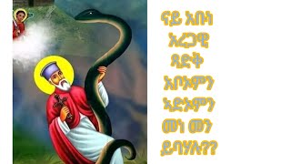 አቡነ አሰጋዊ አቦኦምን ኣድኦምን መነ መን ይባሃሉ??@ብርዛፍ ዩቱብ(Brzaf Tube)21) is live