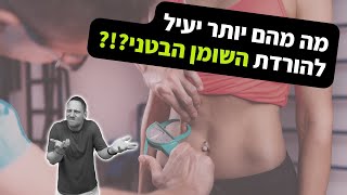 קינמון (או) לימון (או) חומץ תפוחים - מה מהם יעיל יותר להורדת השומן הבטני